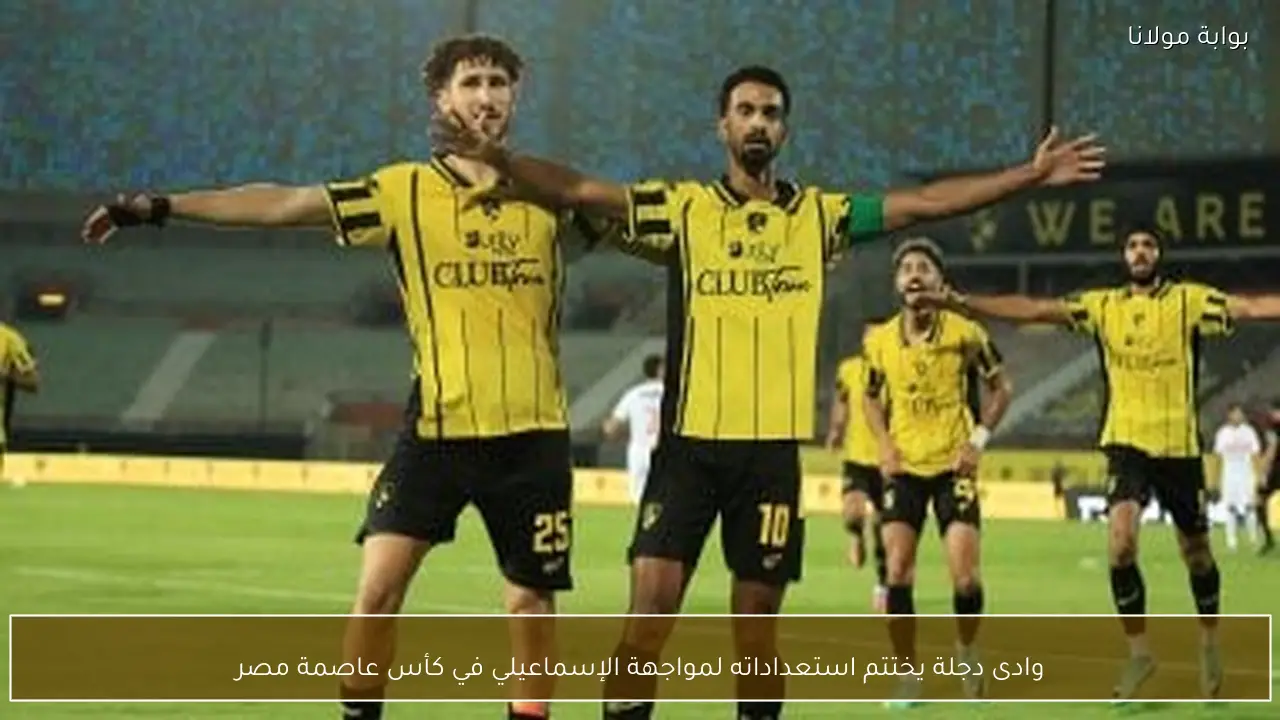 وادى دجلة يختتم استعداداته لمواجهة الإسماعيلي في كأس عاصمة مصر