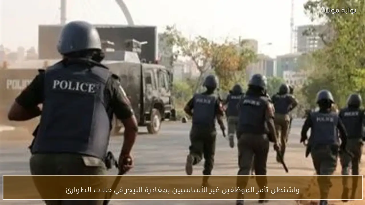 واشنطن تأمر الموظفين غير الأساسيين بمغادرة النيجر في حالات الطوارئ