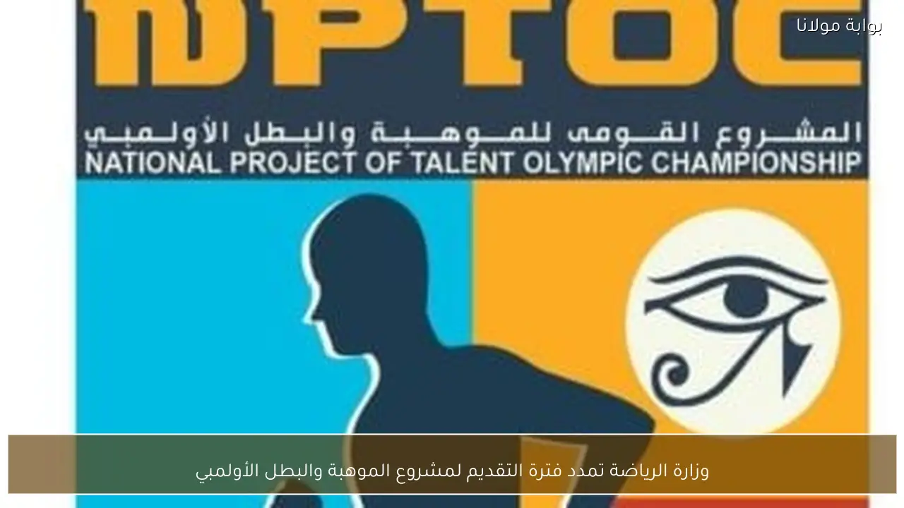 وزارة الرياضة تمدد فترة التقديم لمشروع الموهبة والبطل الأولمبي