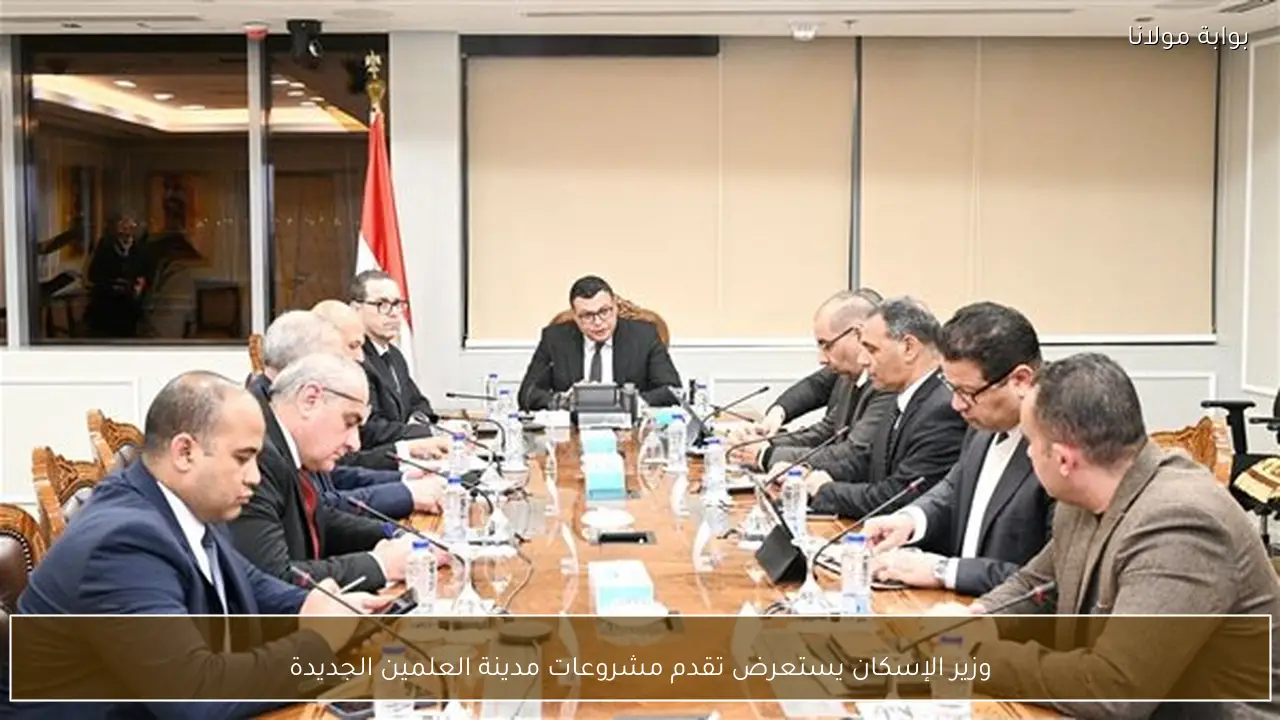 وزير الإسكان يستعرض تقدم مشروعات مدينة العلمين الجديدة