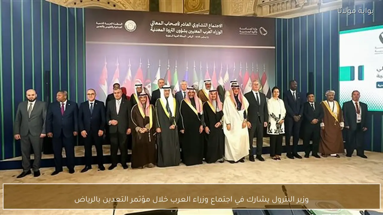 وزير البترول يشارك في اجتماع وزراء العرب خلال مؤتمر التعدين بالرياض