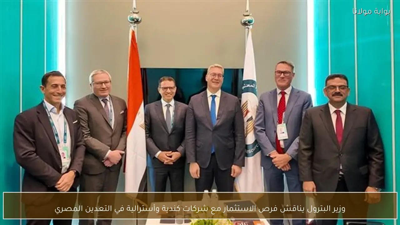 وزير البترول يناقش فرص الاستثمار مع شركات كندية وأسترالية في التعدين المصري