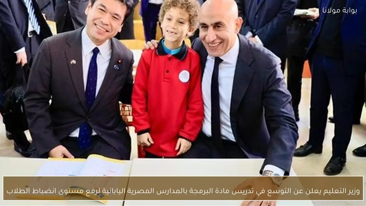 وزير التعليم يعلن عن التوسع في تدريس مادة البرمجة بالمدارس المصرية اليابانية لرفع مستوى انضباط الطلاب