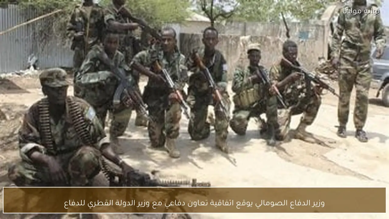 وزير الدفاع الصومالي يوقع اتفاقية تعاون دفاعي مع وزير الدولة القطري للدفاع