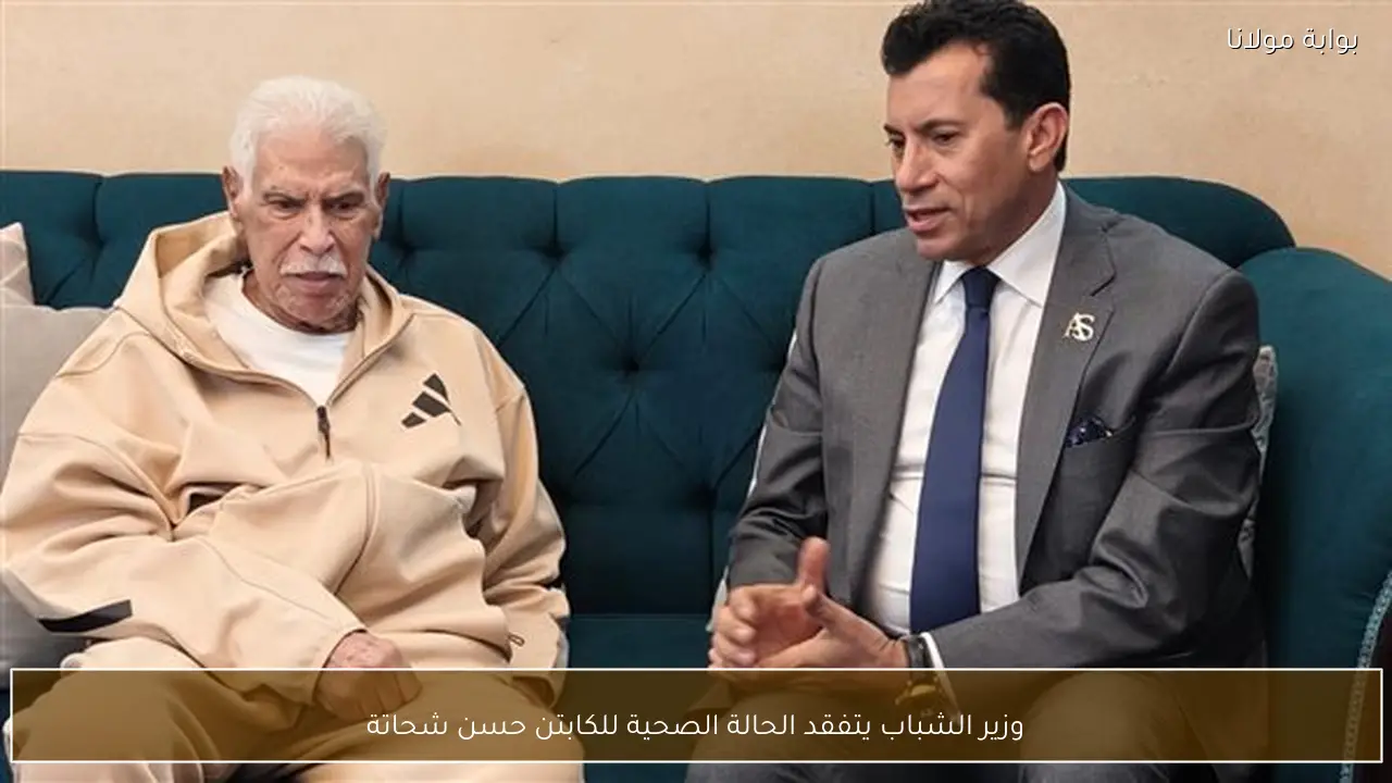 وزير الشباب يتفقد الحالة الصحية للكابتن حسن شحاتة
