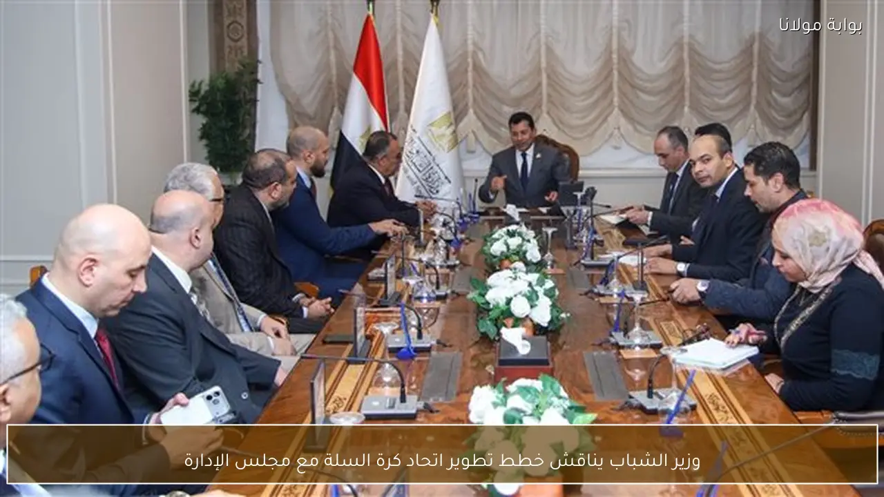 وزير الشباب يناقش خطط تطوير اتحاد كرة السلة مع مجلس الإدارة