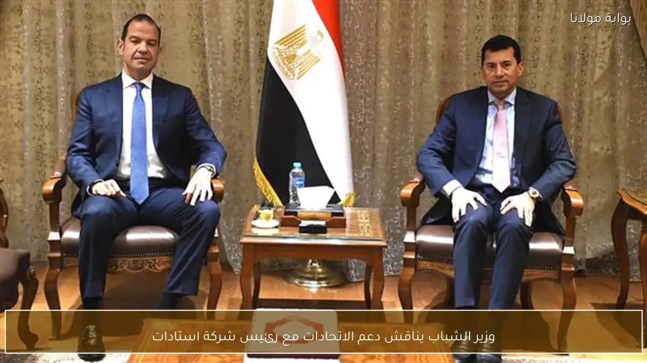وزير الشباب يناقش دعم الاتحادات مع رئيس شركة استادات