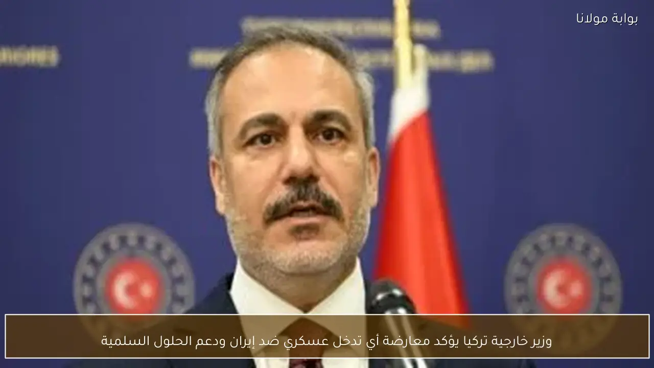 وزير خارجية تركيا يؤكد معارضة أي تدخل عسكري ضد إيران ودعم الحلول السلمية