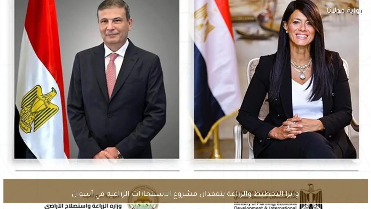 وزيرا التخطيط والزراعة يتفقدان مشروع الاستثمارات الزراعية في أسوان