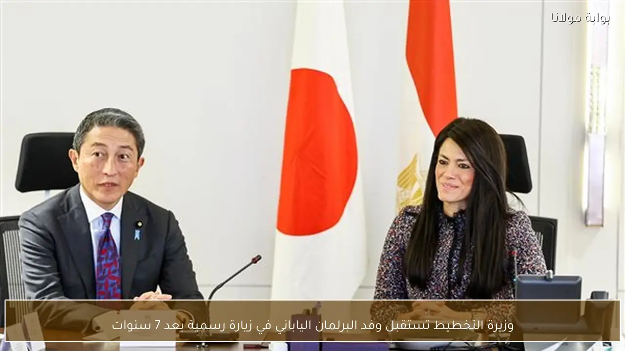 وزيرة التخطيط تستقبل وفد البرلمان الياباني في زيارة رسمية بعد 7 سنوات
