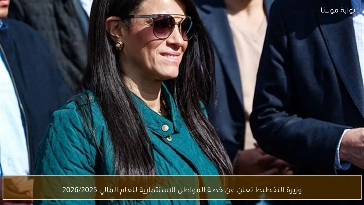وزيرة التخطيط تعلن عن خطة المواطن الاستثمارية للعام المالي 2026/2025