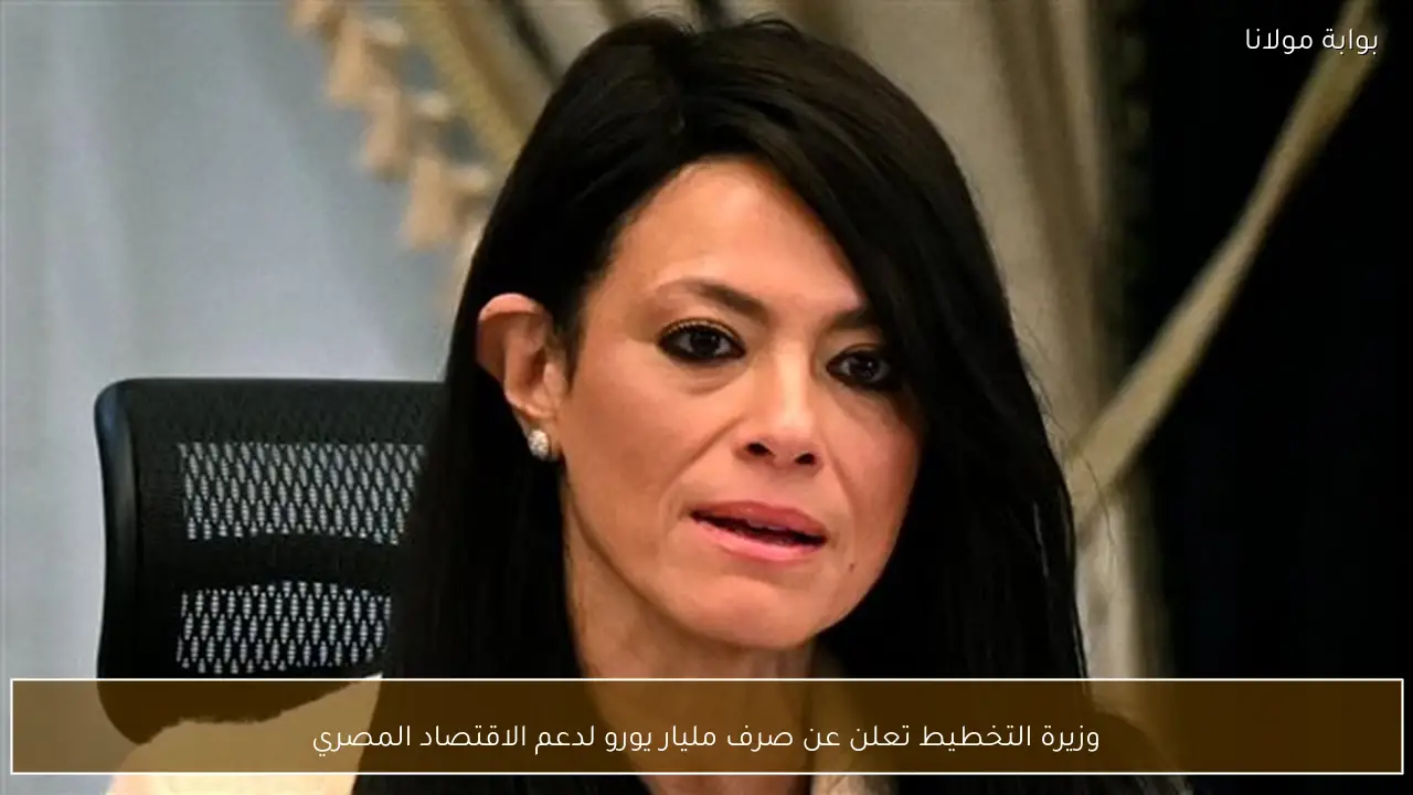 وزيرة التخطيط تعلن عن صرف مليار يورو لدعم الاقتصاد المصري