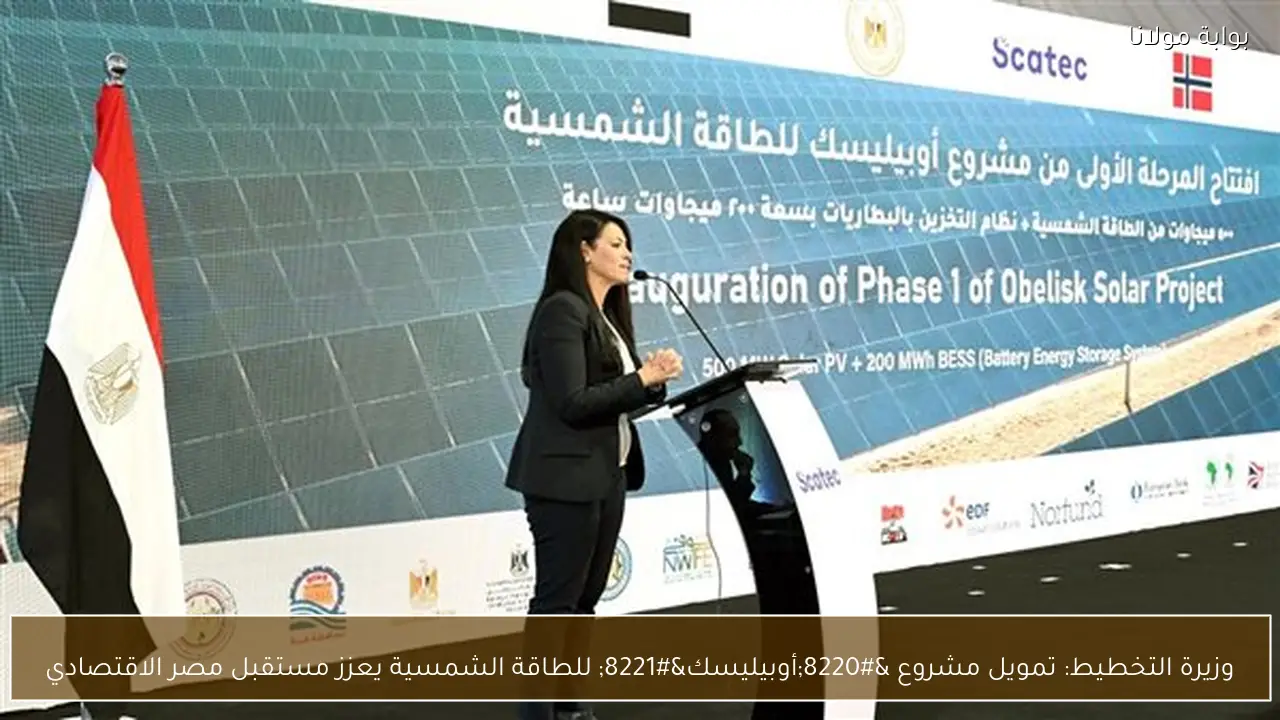 وزيرة التخطيط: تمويل مشروع “أوبيليسك” للطاقة الشمسية يعزز مستقبل مصر الاقتصادي