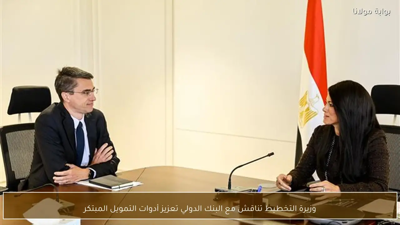 وزيرة التخطيط تناقش مع البنك الدولي تعزيز أدوات التمويل المبتكر