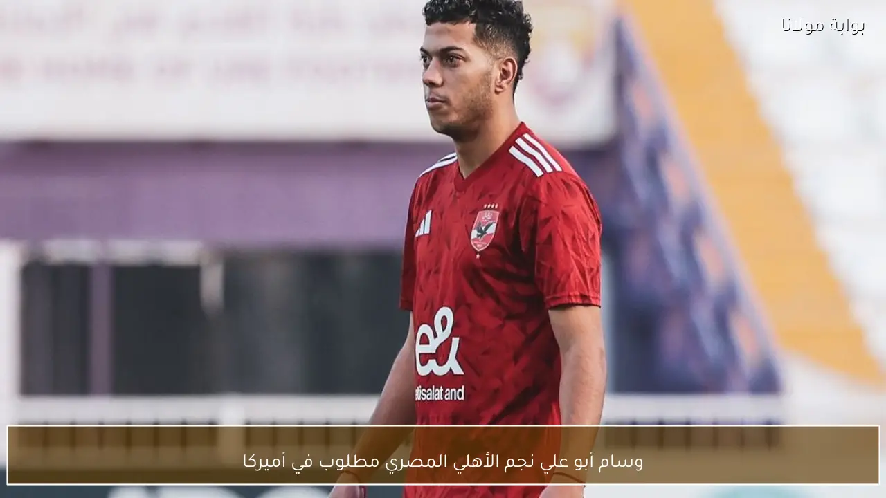 وسام أبو علي نجم الأهلي المصري مطلوب في أميركا