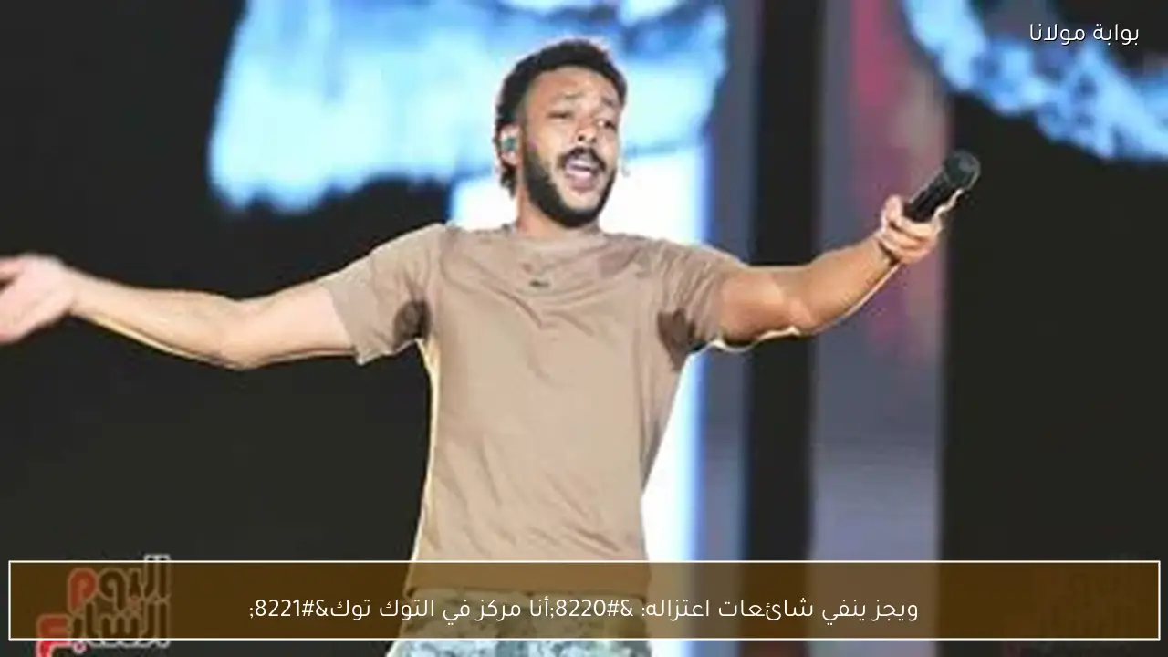 ويجز ينفي شائعات اعتزاله: “أنا مركز في التوك توك”