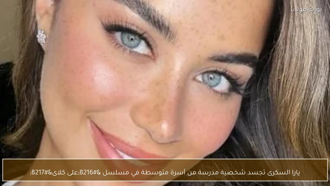 يارا السكرى تجسد شخصية مدرسة من أسرة متوسطة في مسلسل ‘على كلاى’