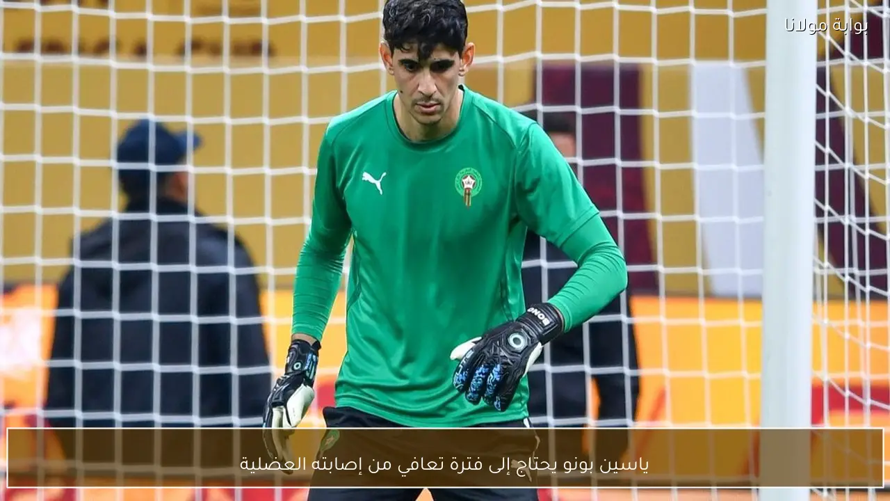 ياسين بونو يحتاج إلى فترة تعافي من إصابته العضلية