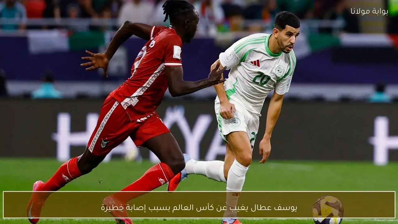 يوسف عطال يغيب عن كأس العالم بسبب إصابة خطيرة