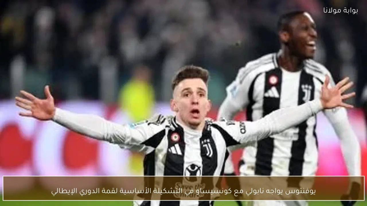 يوفنتوس يواجه نابولي مع كونسيساو في التشكيلة الأساسية لقمة الدوري الإيطالي