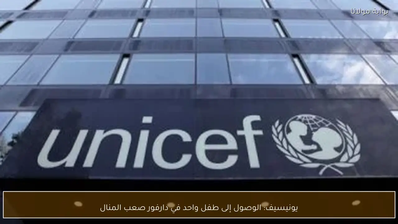 يونيسيف: الوصول إلى طفل واحد في دارفور صعب المنال