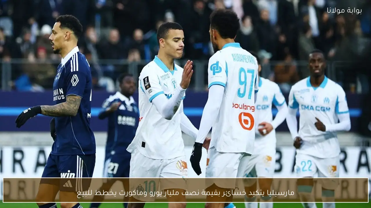 مارسيليا يتكبد خسائر بقيمة نصف مليار يورو وماكورت يخطط للبيع