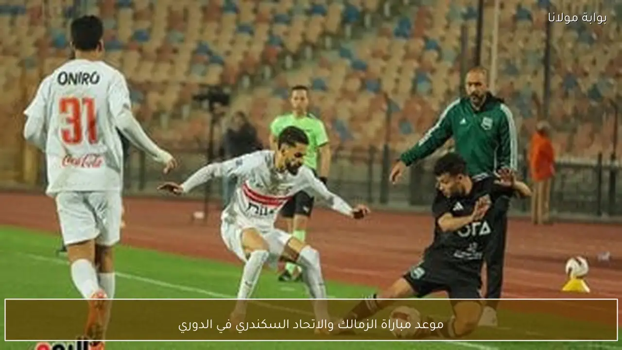 موعد مباراة الزمالك والاتحاد السكندري في الدوري