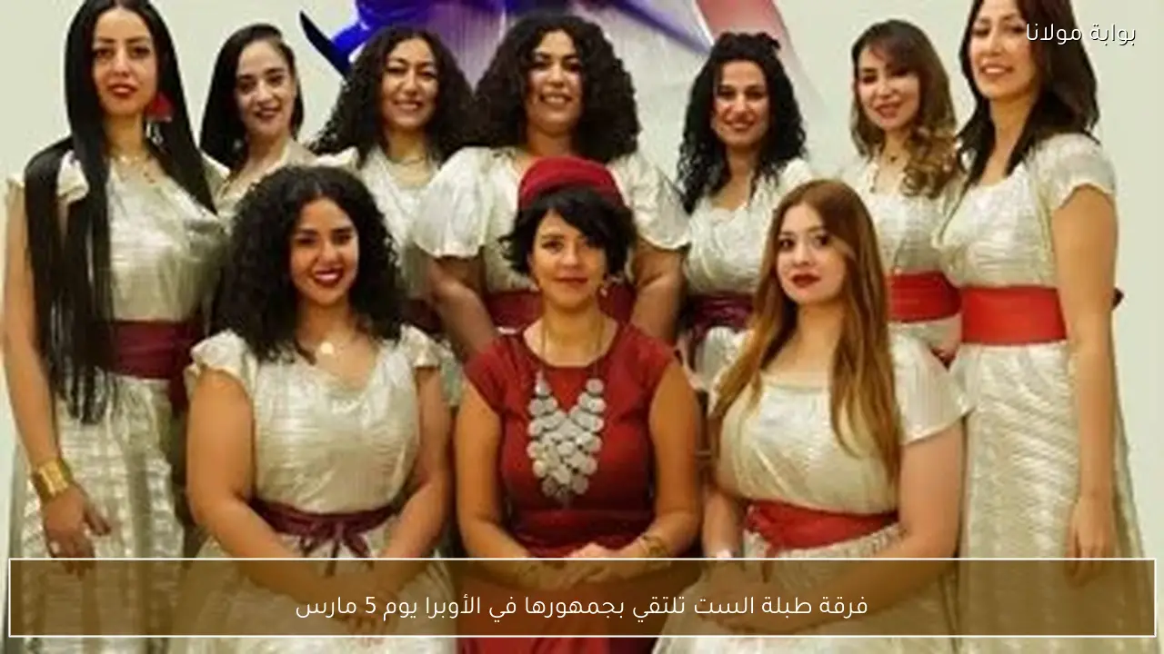 فرقة طبلة الست تلتقي بجمهورها في الأوبرا يوم 5 مارس