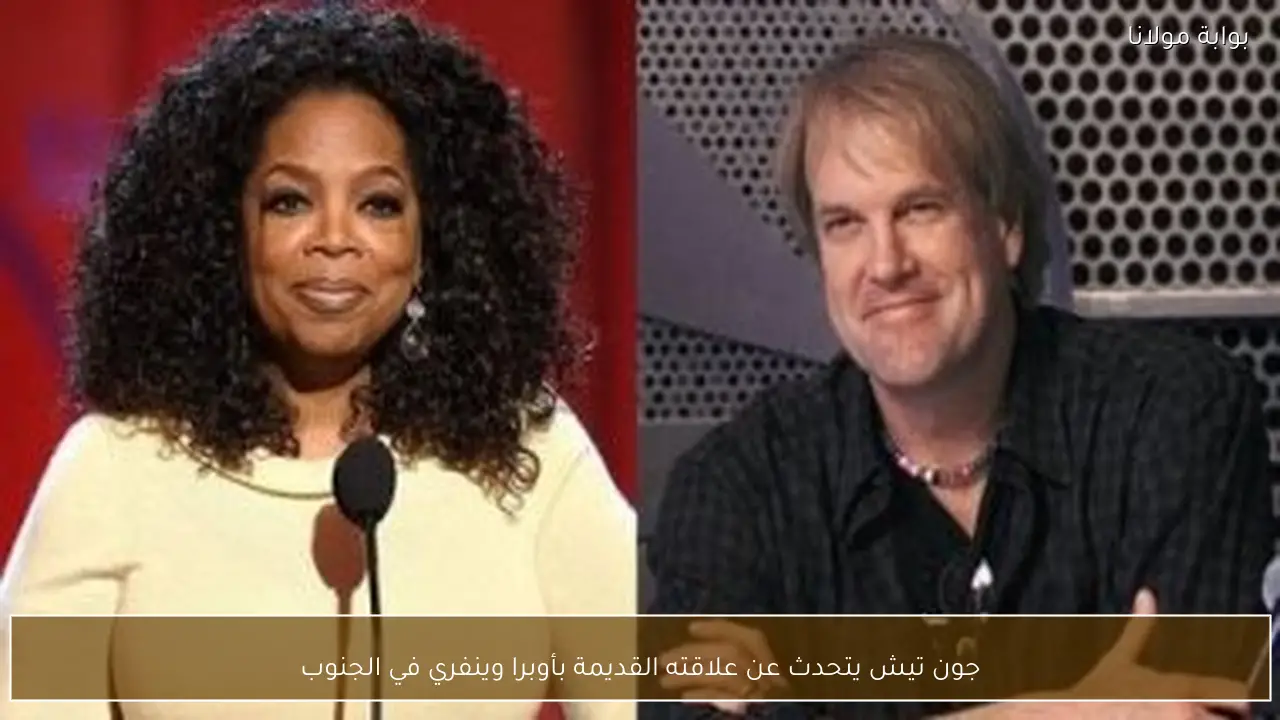 جون تيش يتحدث عن علاقته القديمة بأوبرا وينفري في الجنوب