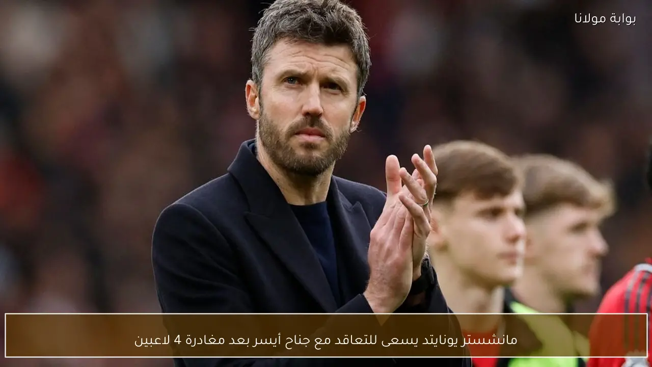 مانشستر يونايتد يسعى للتعاقد مع جناح أيسر بعد مغادرة 4 لاعبين