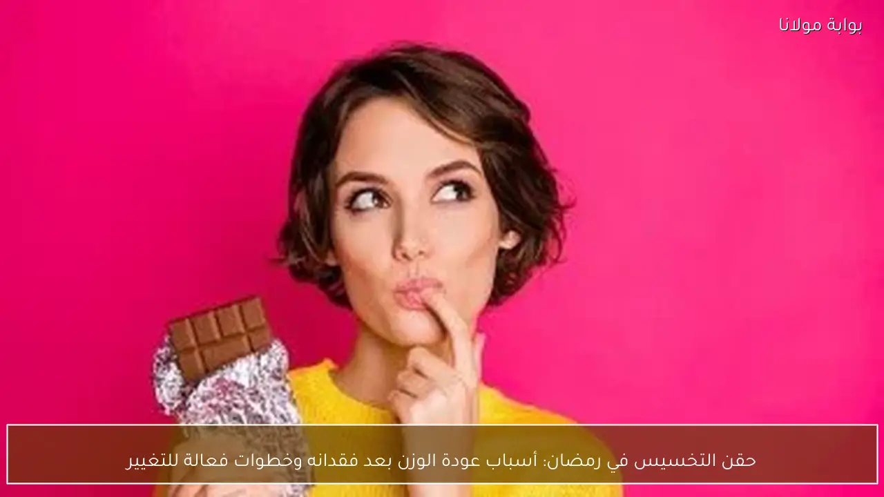 حقن التخسيس في رمضان: أسباب عودة الوزن بعد فقدانه وخطوات فعالة للتغيير