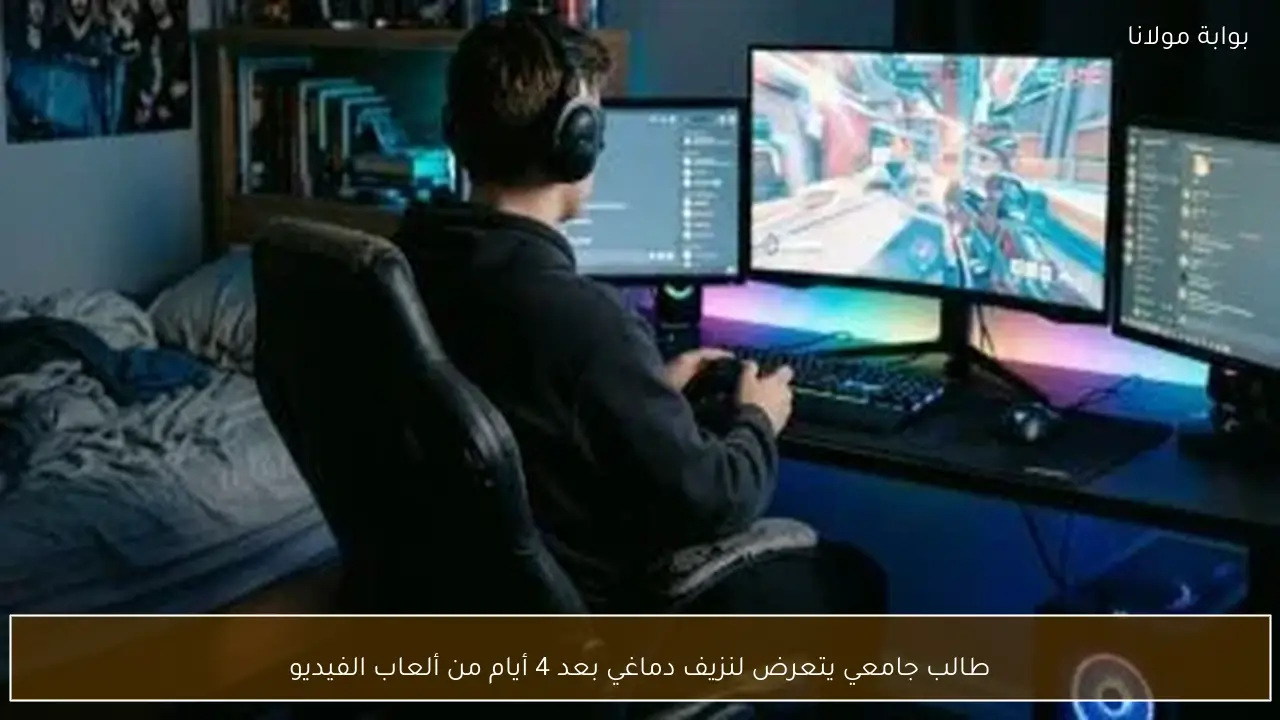 طالب جامعي يتعرض لنزيف دماغي بعد 4 أيام من ألعاب الفيديو