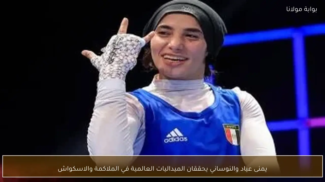 يمنى عياد والنوساني يحققان الميداليات العالمية في الملاكمة والاسكواش