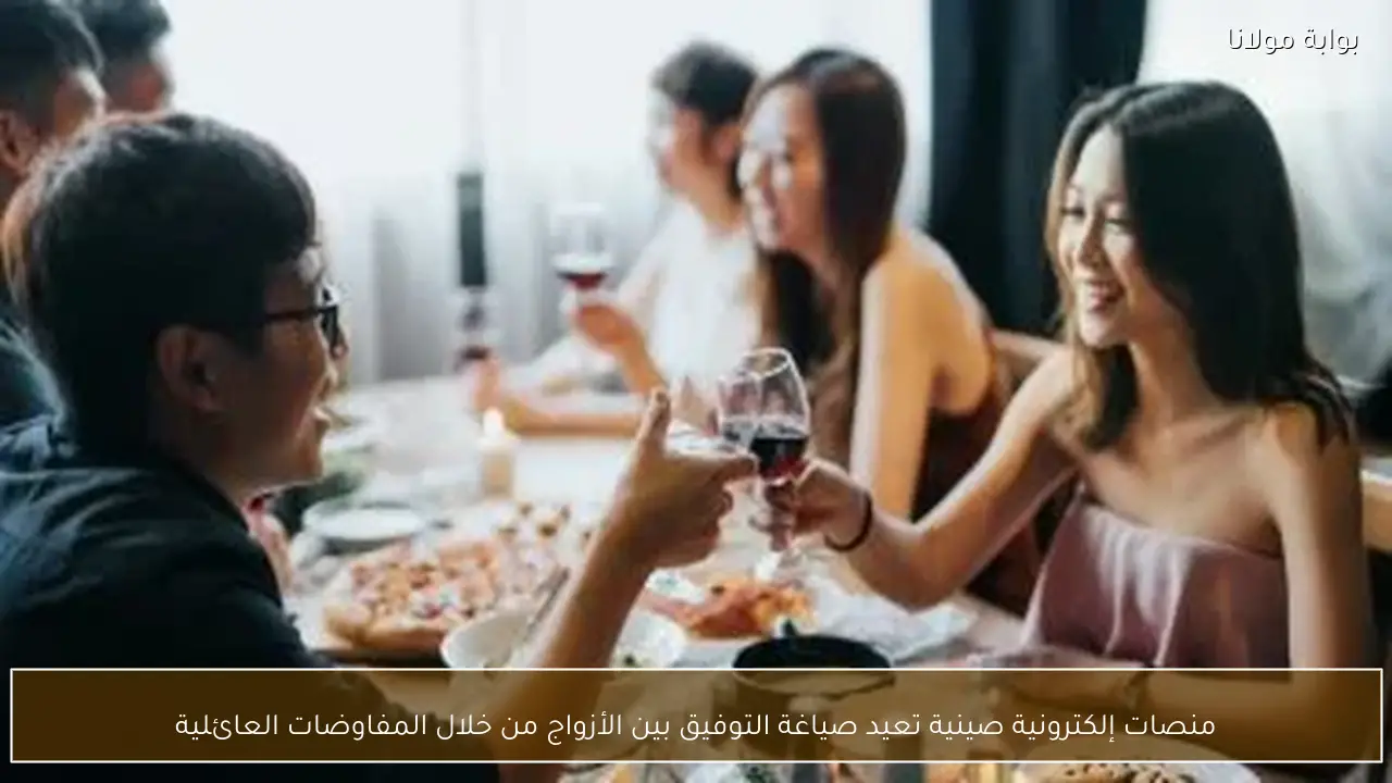 منصات إلكترونية صينية تعيد صياغة التوفيق بين الأزواج من خلال المفاوضات العائلية