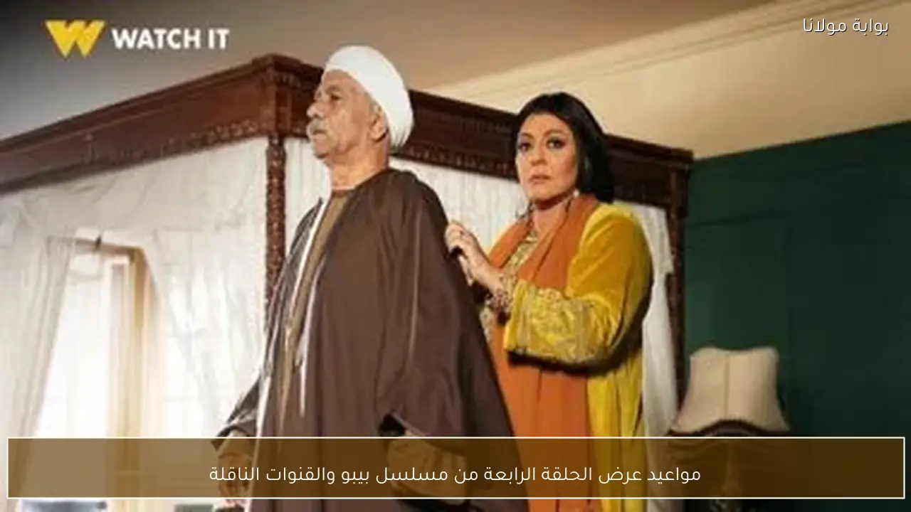 مواعيد عرض الحلقة الرابعة من مسلسل بيبو والقنوات الناقلة