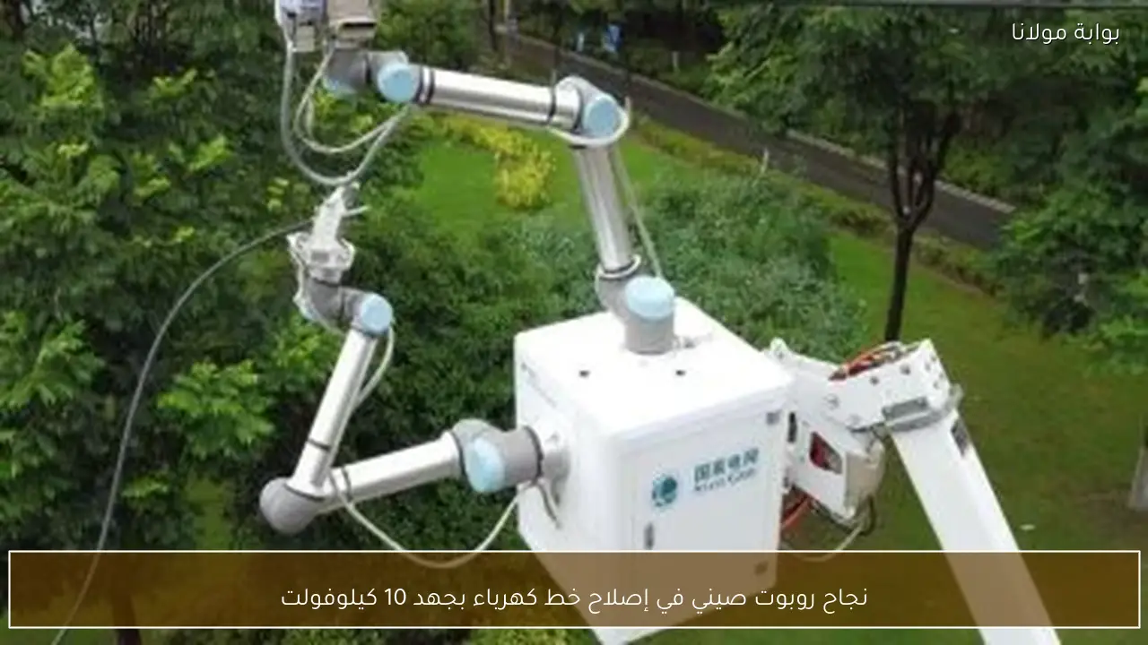 نجاح روبوت صيني في إصلاح خط كهرباء بجهد 10 كيلوفولت