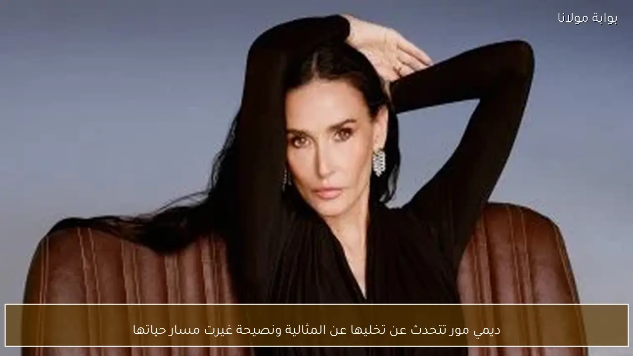 ديمي مور تتحدث عن تخليها عن المثالية ونصيحة غيرت مسار حياتها
