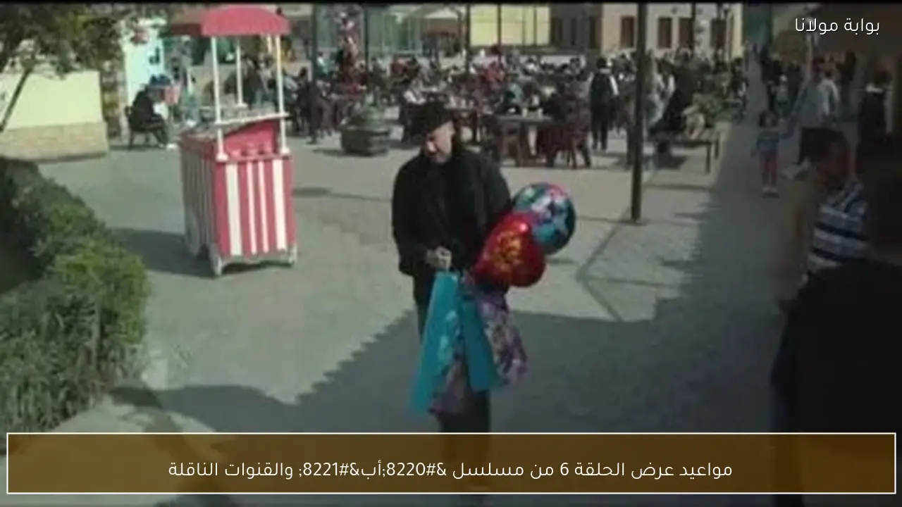 مواعيد عرض الحلقة 6 من مسلسل “أب” والقنوات الناقلة