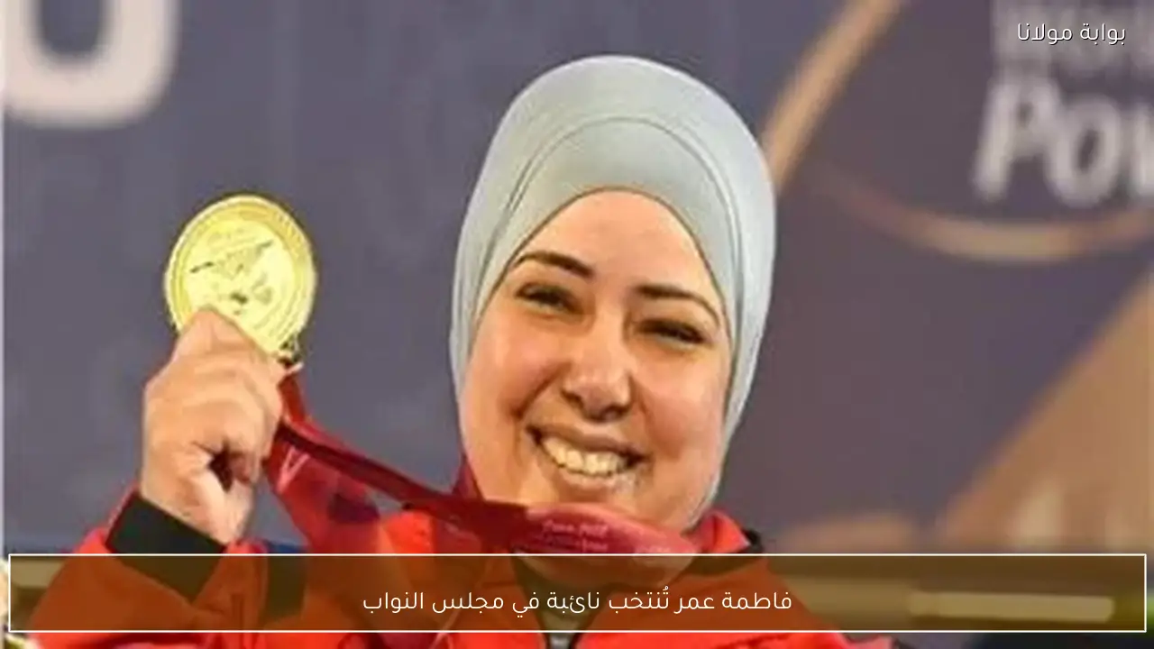 فاطمة عمر تُنتخب نائبة في مجلس النواب