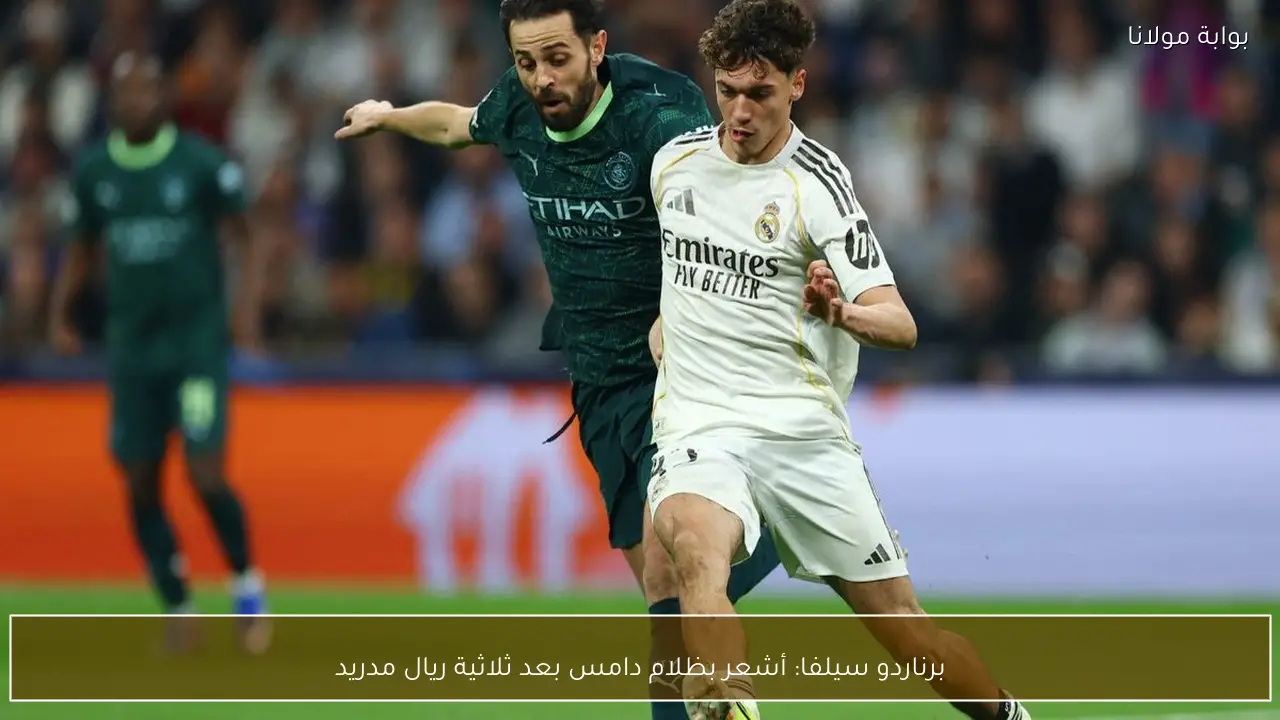 برناردو سيلفا: أشعر بظلام دامس بعد ثلاثية ريال مدريد