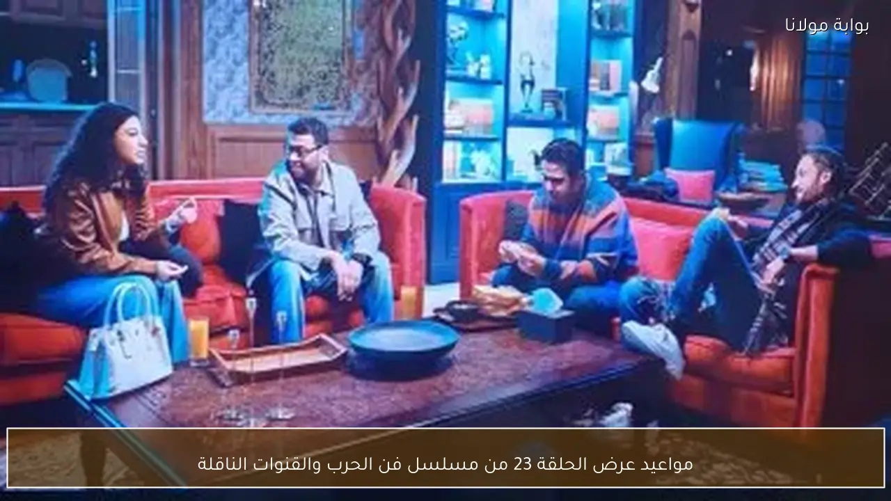 مواعيد عرض الحلقة 23 من مسلسل فن الحرب والقنوات الناقلة