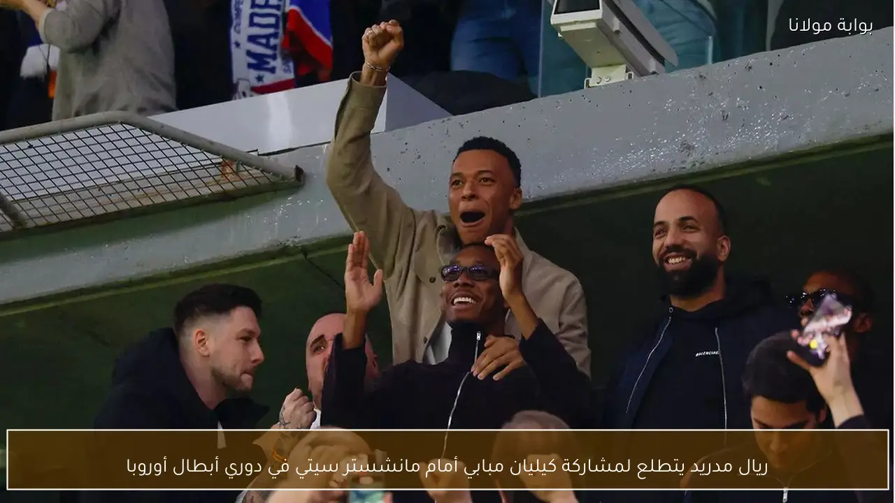 ريال مدريد يتطلع لمشاركة كيليان مبابي أمام مانشستر سيتي في دوري أبطال أوروبا