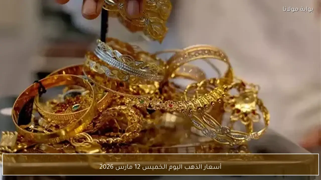 أسعار الذهب اليوم الخميس 12 مارس 2026