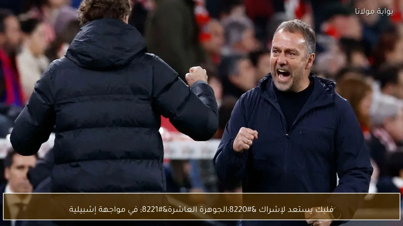 فليك يستعد لإشراك “الجوهرة العاشرة” في مواجهة إشبيلية