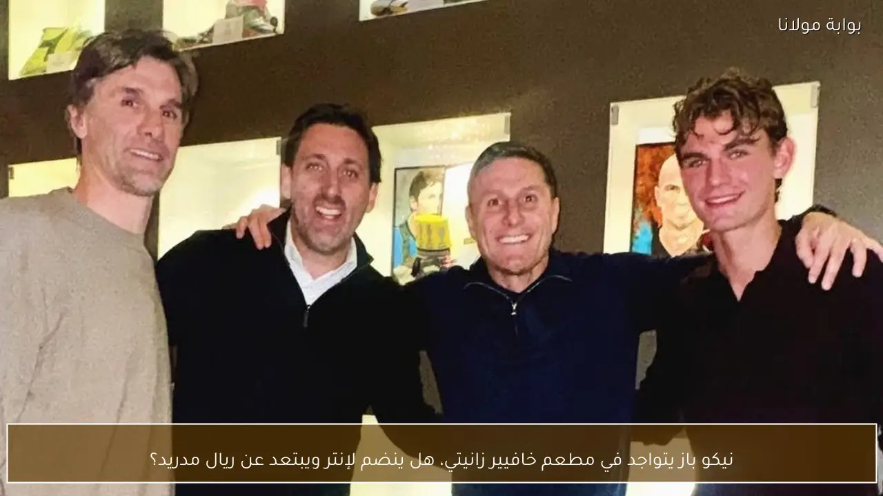 نيكو باز يتواجد في مطعم خافيير زانيتي، هل ينضم لإنتر ويبتعد عن ريال مدريد؟