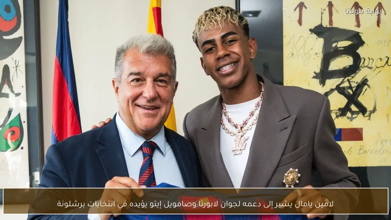 لامين يامال يشير إلى دعمه لجوان لابورتا وصامويل إيتو يؤيده في انتخابات برشلونة