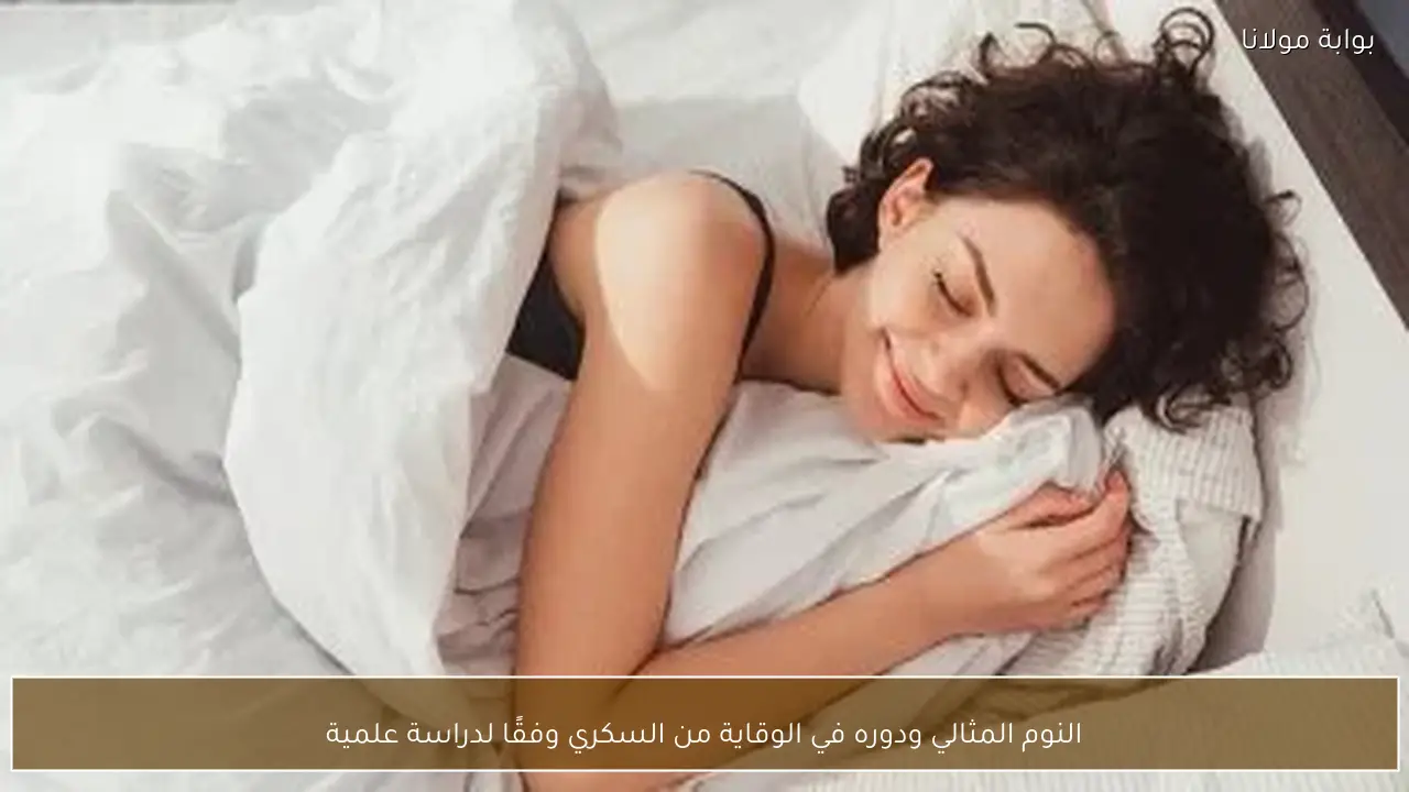 النوم المثالي ودوره في الوقاية من السكري وفقًا لدراسة علمية