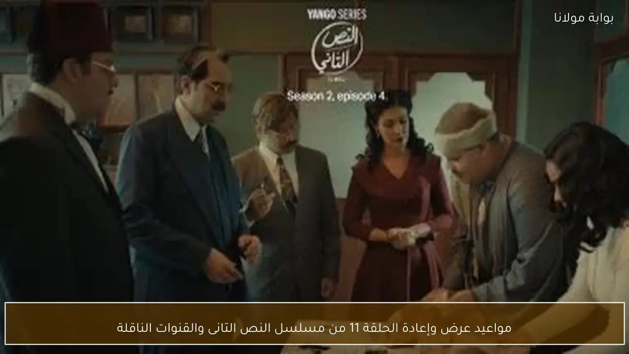 مواعيد عرض وإعادة الحلقة 11 من مسلسل النص التانى والقنوات الناقلة