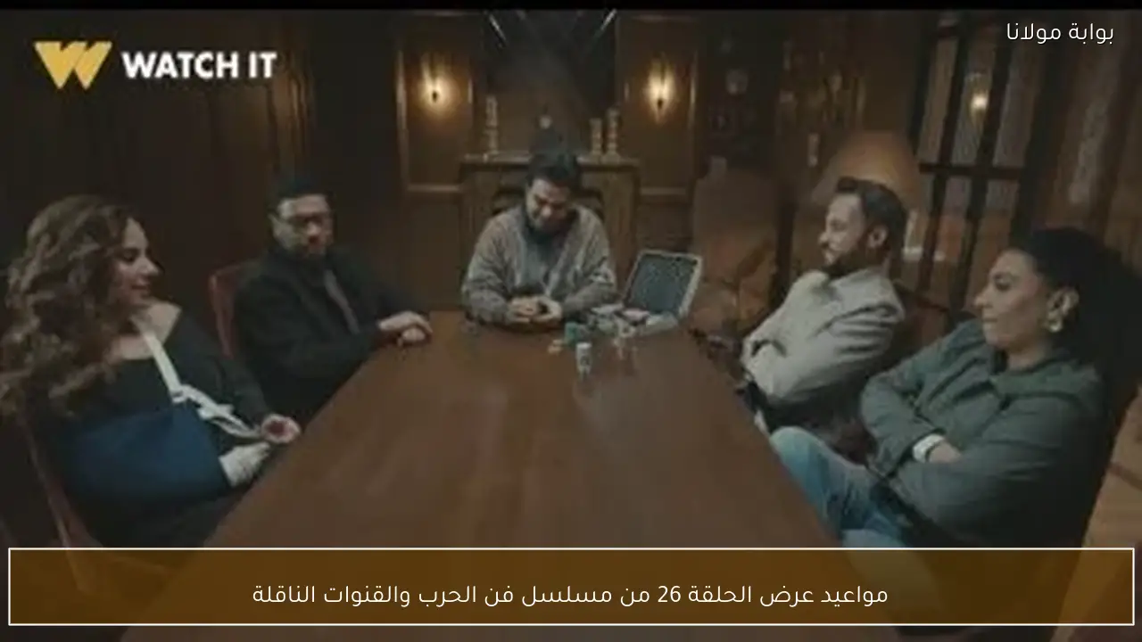 مواعيد عرض الحلقة 26 من مسلسل فن الحرب والقنوات الناقلة