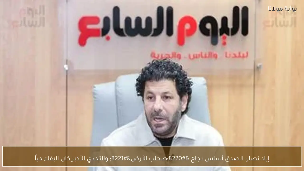 إياد نصار: الصدق أساس نجاح “صحاب الأرض” والتحدي الأكبر كان البقاء حياً